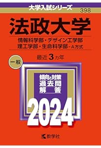 法政大学(情報科学部・デザイン工学部・理工学部・生命科学部−A方式
